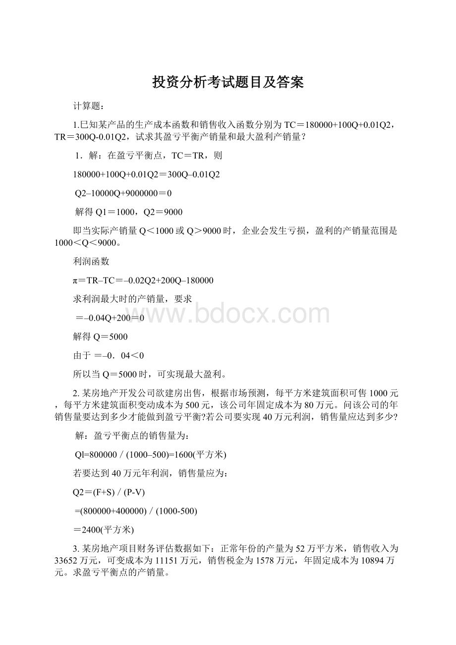 投资分析考试题目及答案.docx_第1页