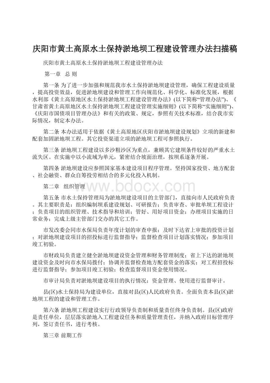 庆阳市黄土高原水土保持淤地坝工程建设管理办法扫描稿.docx_第1页