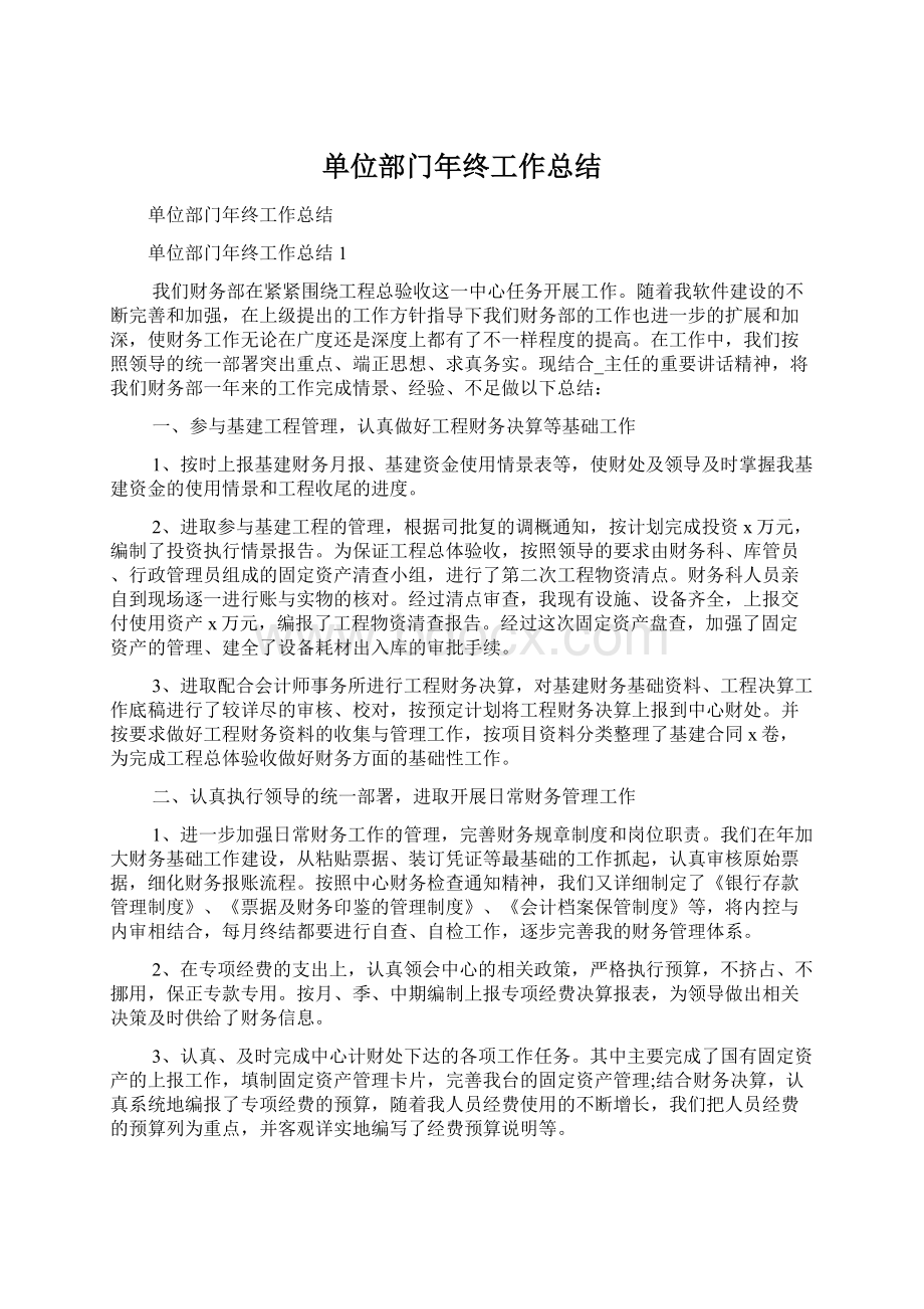 单位部门年终工作总结Word格式文档下载.docx_第1页