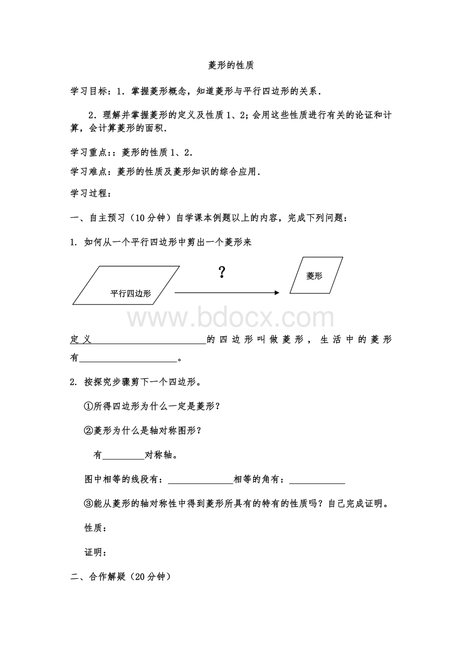 菱形的性质导学案.docx