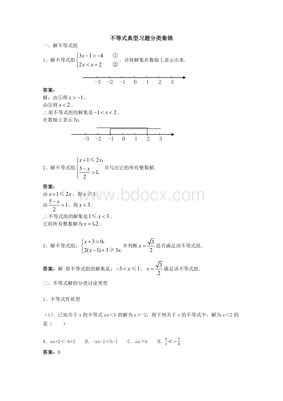 不等式典型习题分类集锦.docx