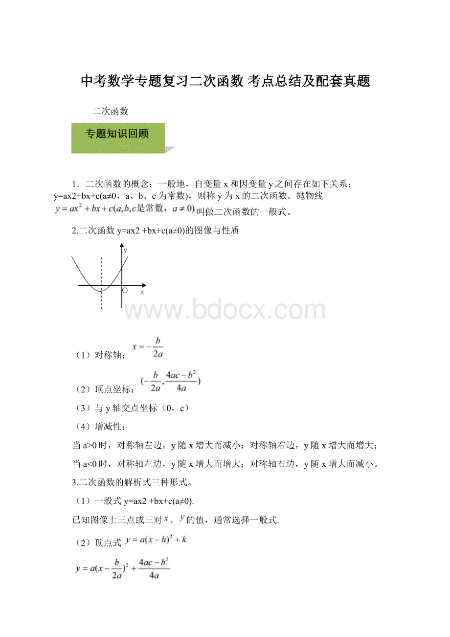 中考数学专题复习二次函数 考点总结及配套真题.docx