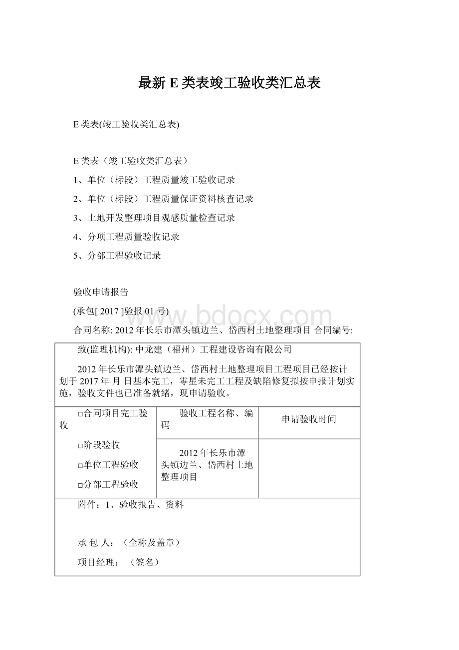 最新E类表竣工验收类汇总表Word下载.docx