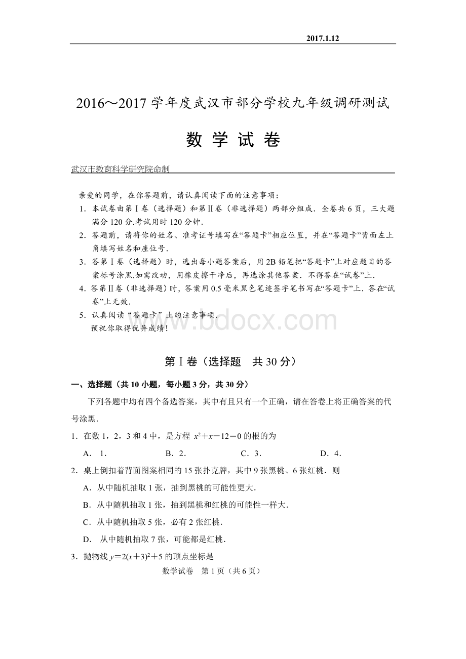 武汉市初三元月调考数学试卷及评分标准.doc_第1页