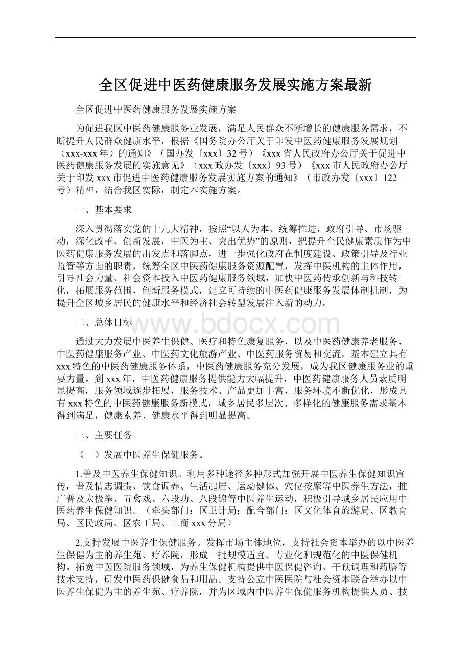 全区促进中医药健康服务发展实施方案最新.docx