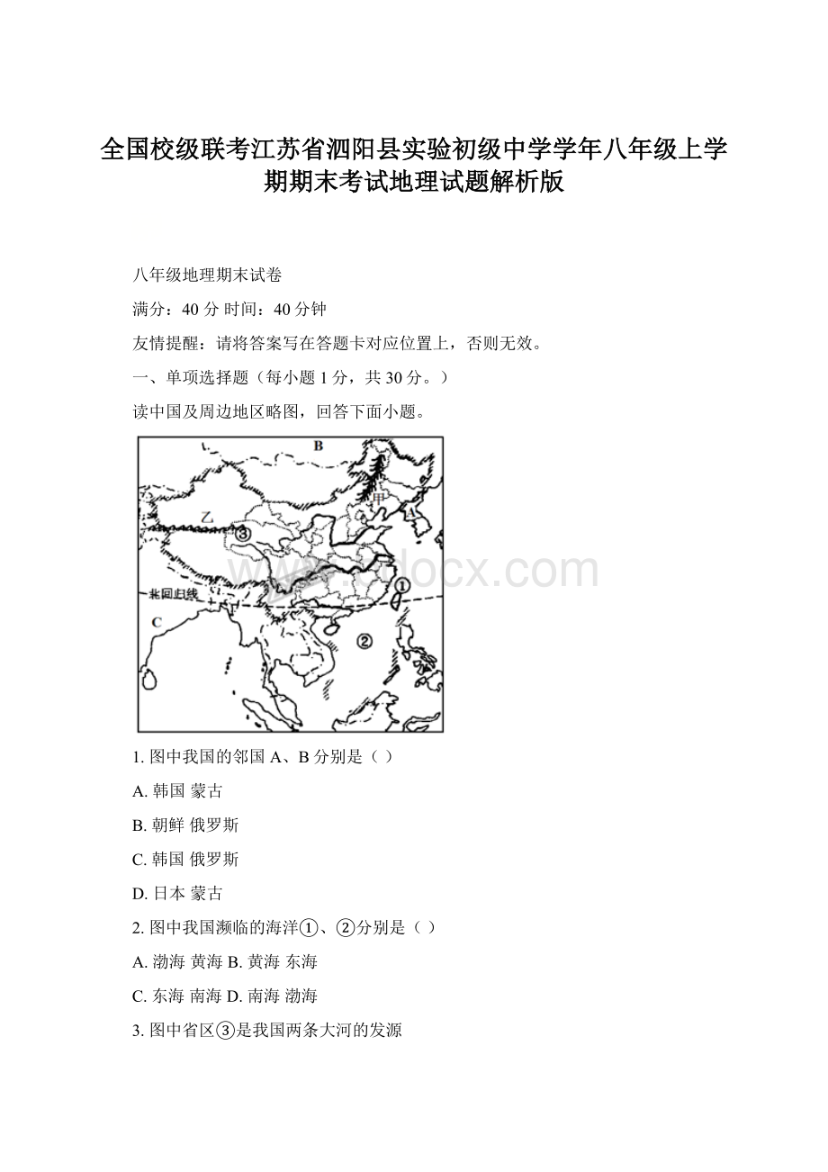 全国校级联考江苏省泗阳县实验初级中学学年八年级上学期期末考试地理试题解析版Word格式.docx_第1页