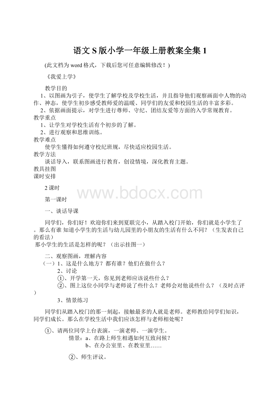 语文S版小学一年级上册教案全集1.docx_第1页