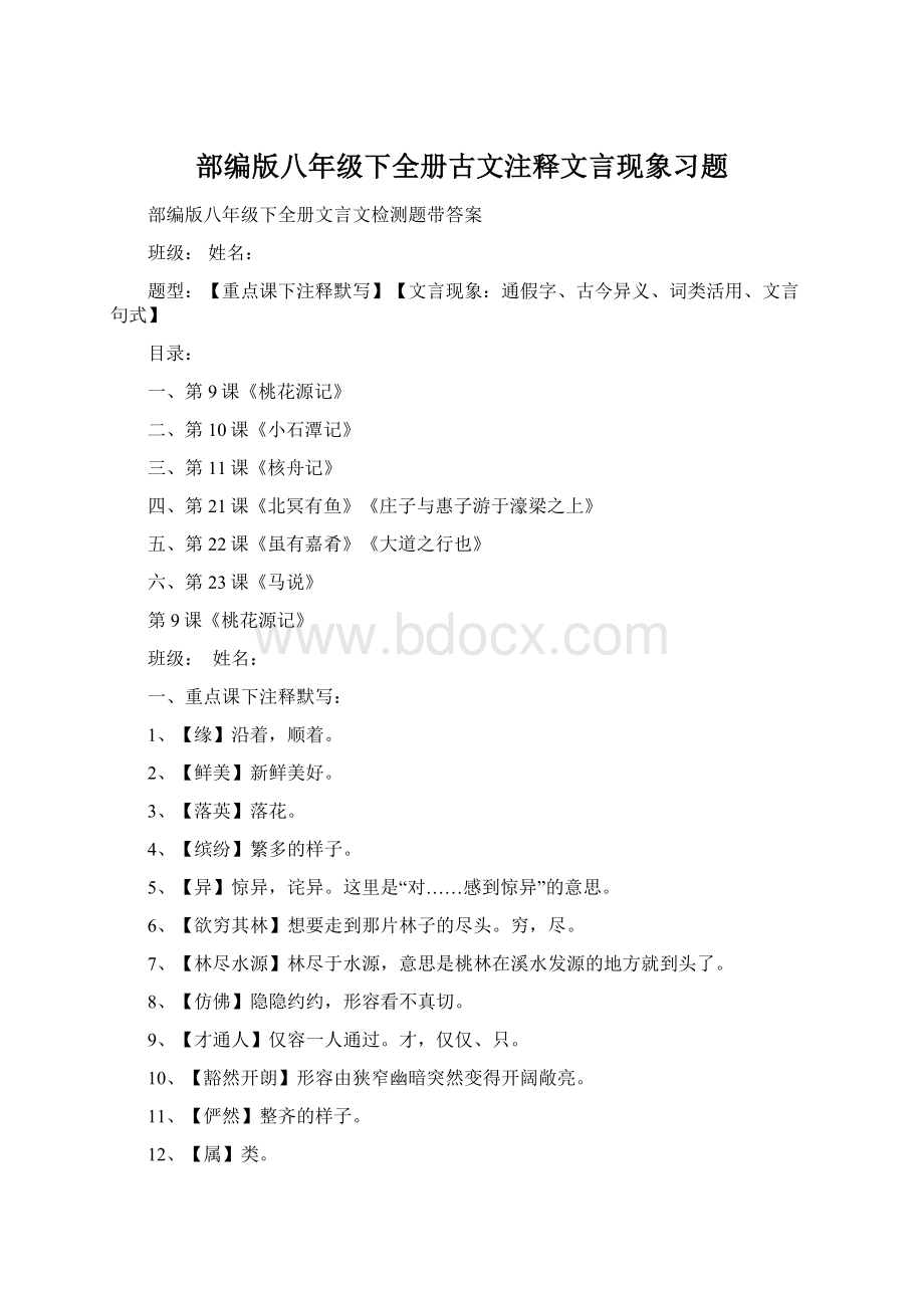 部编版八年级下全册古文注释文言现象习题Word文档下载推荐.docx