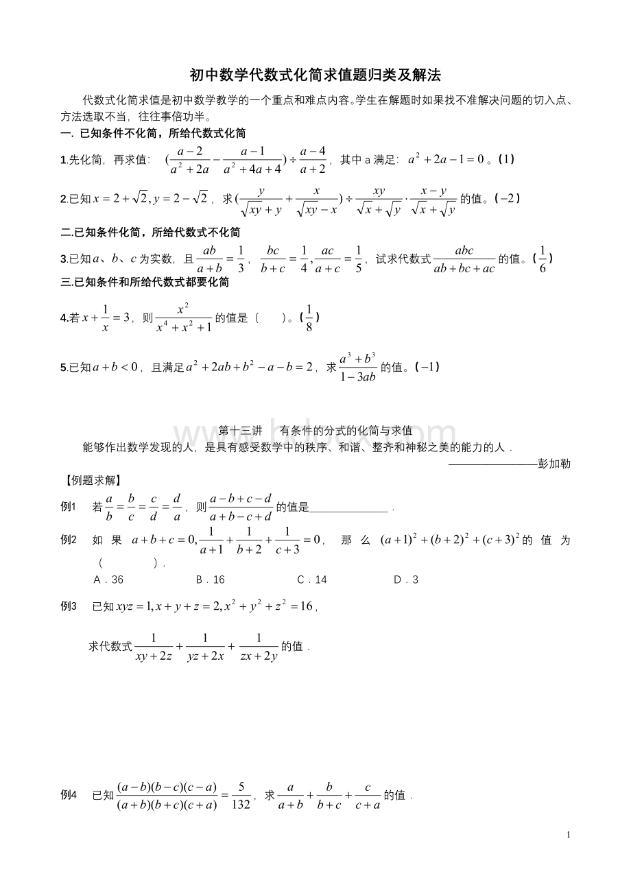 初中数学代数式化简求值题归类及解法.doc