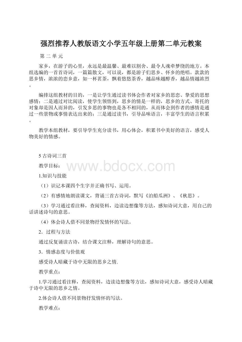 强烈推荐人教版语文小学五年级上册第二单元教案Word下载.docx