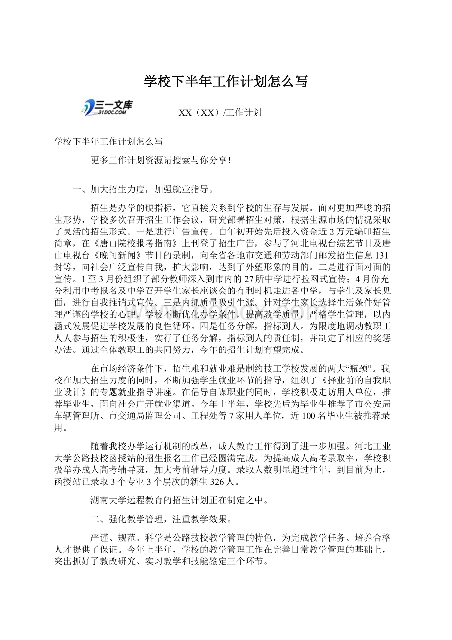 学校下半年工作计划怎么写Word文件下载.docx_第1页