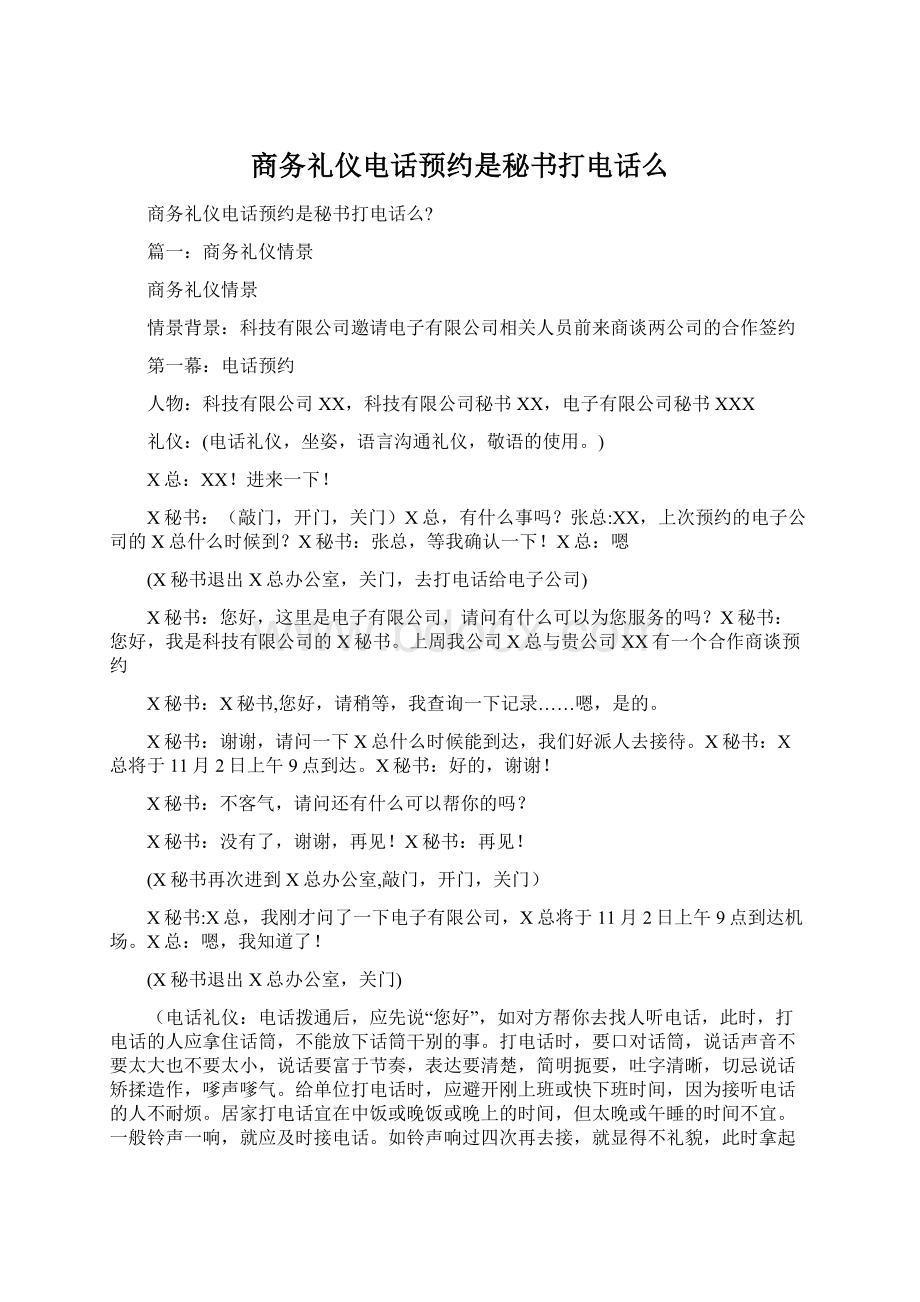 商务礼仪电话预约是秘书打电话么.docx