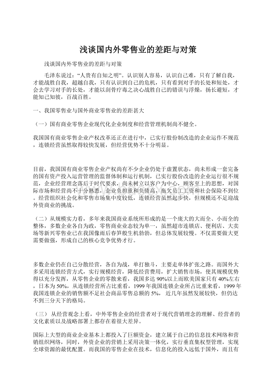 浅谈国内外零售业的差距与对策.docx_第1页