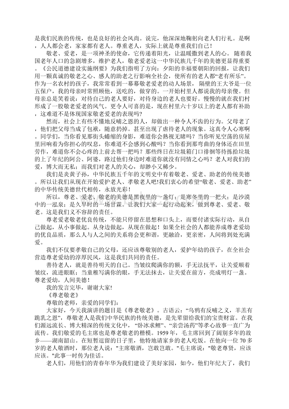 敬老爱老演讲稿文档格式.docx_第2页