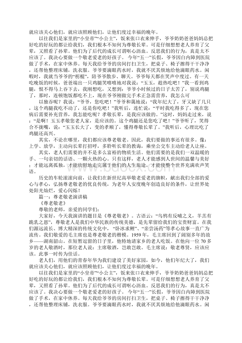 敬老爱老演讲稿.docx_第3页