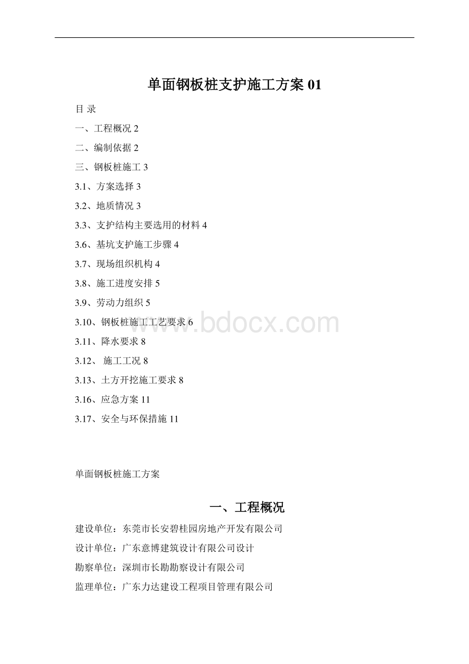 单面钢板桩支护施工方案01Word文档下载推荐.docx_第1页