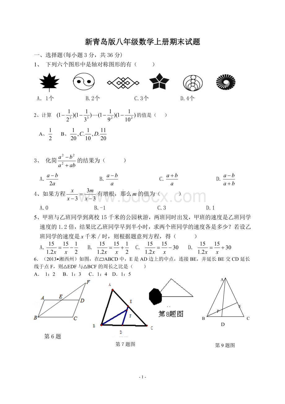 新青岛版八年级数学上册期末试题Word格式文档下载.doc