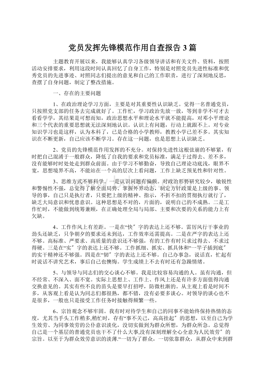 党员发挥先锋模范作用自查报告3篇Word下载.docx