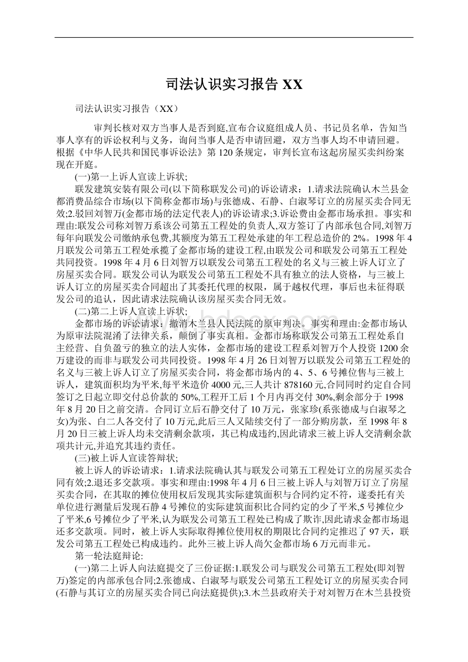 司法认识实习报告XXWord格式.docx_第1页