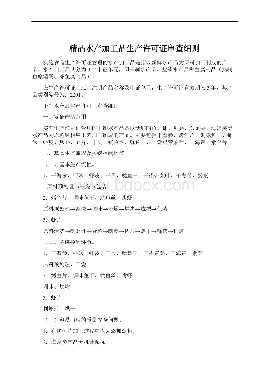 精品水产加工品生产许可证审查细则.docx