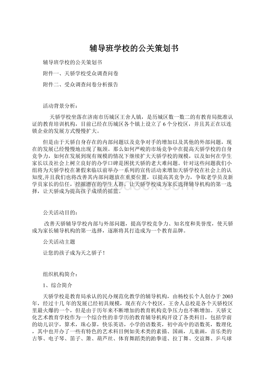 辅导班学校的公关策划书.docx_第1页