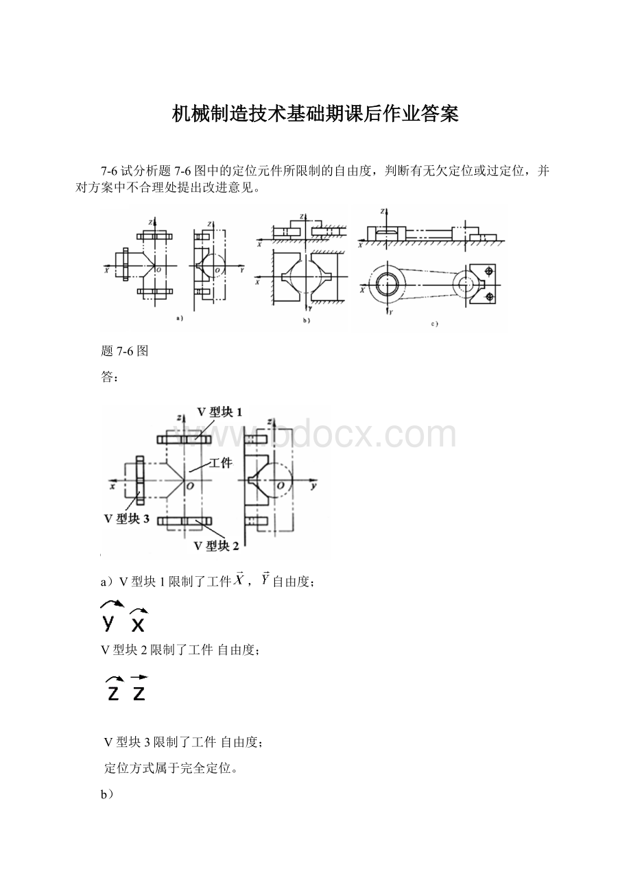 机械制造技术基础期课后作业答案Word文档下载推荐.docx