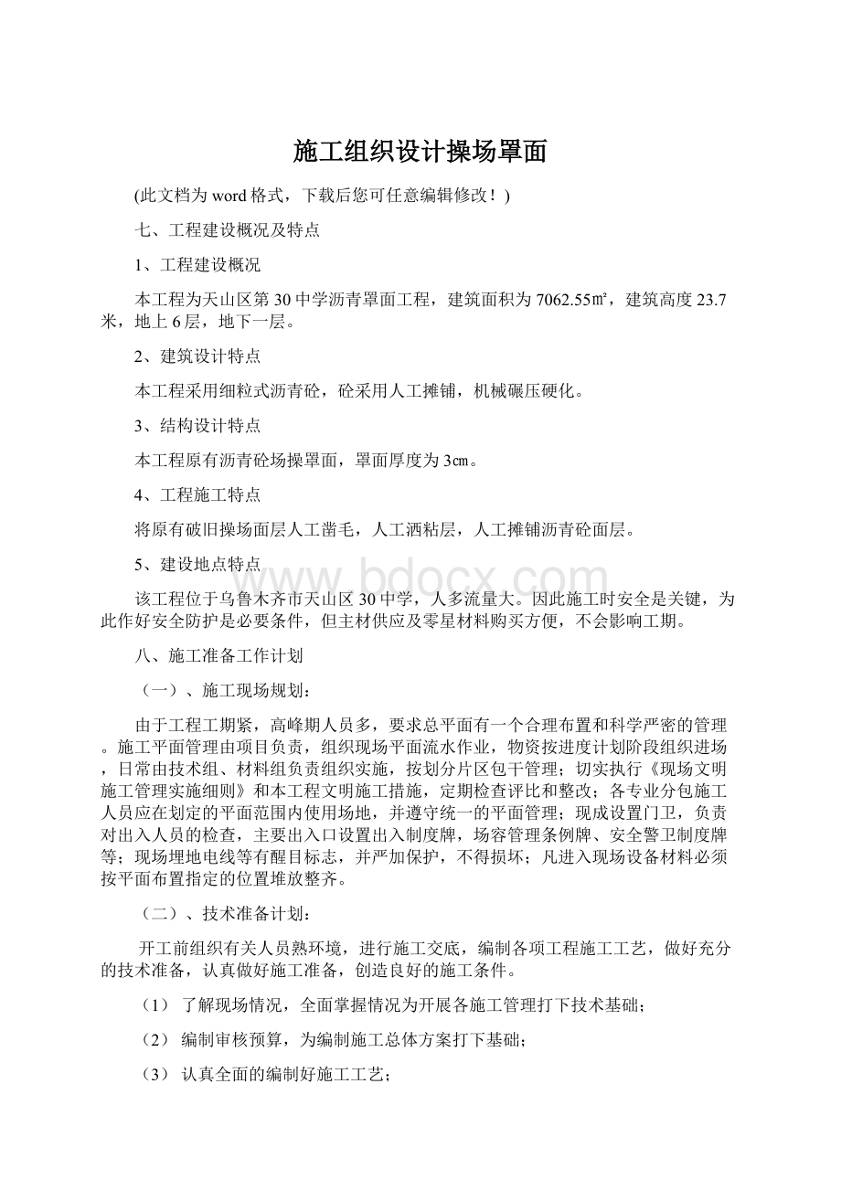 施工组织设计操场罩面Word格式文档下载.docx