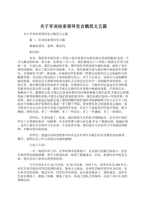 关于军训结束领导发言稿范文五篇.docx