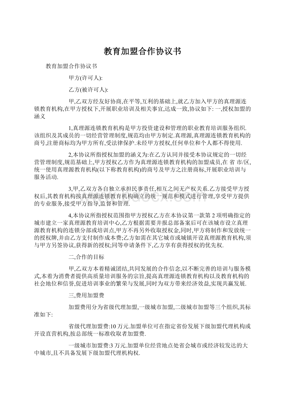 教育加盟合作协议书.docx_第1页