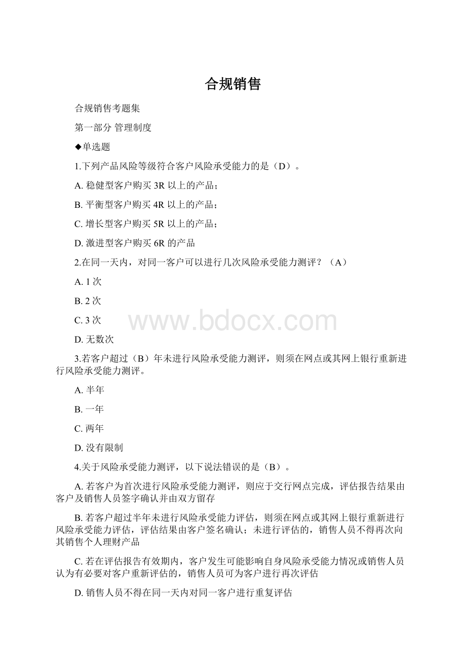 合规销售Word文档格式.docx_第1页