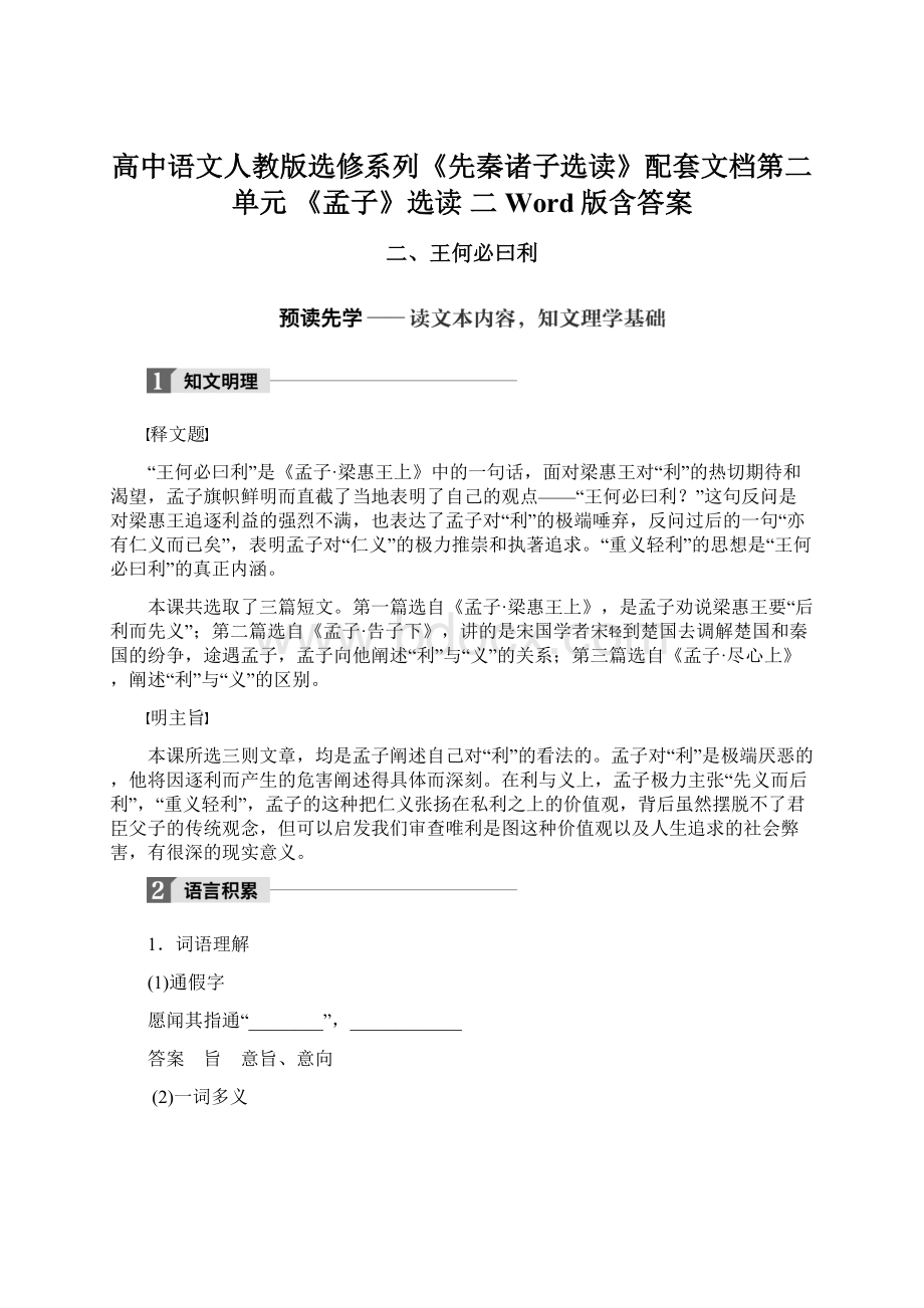 高中语文人教版选修系列《先秦诸子选读》配套文档第二单元 《孟子》选读 二 Word版含答案Word文件下载.docx_第1页