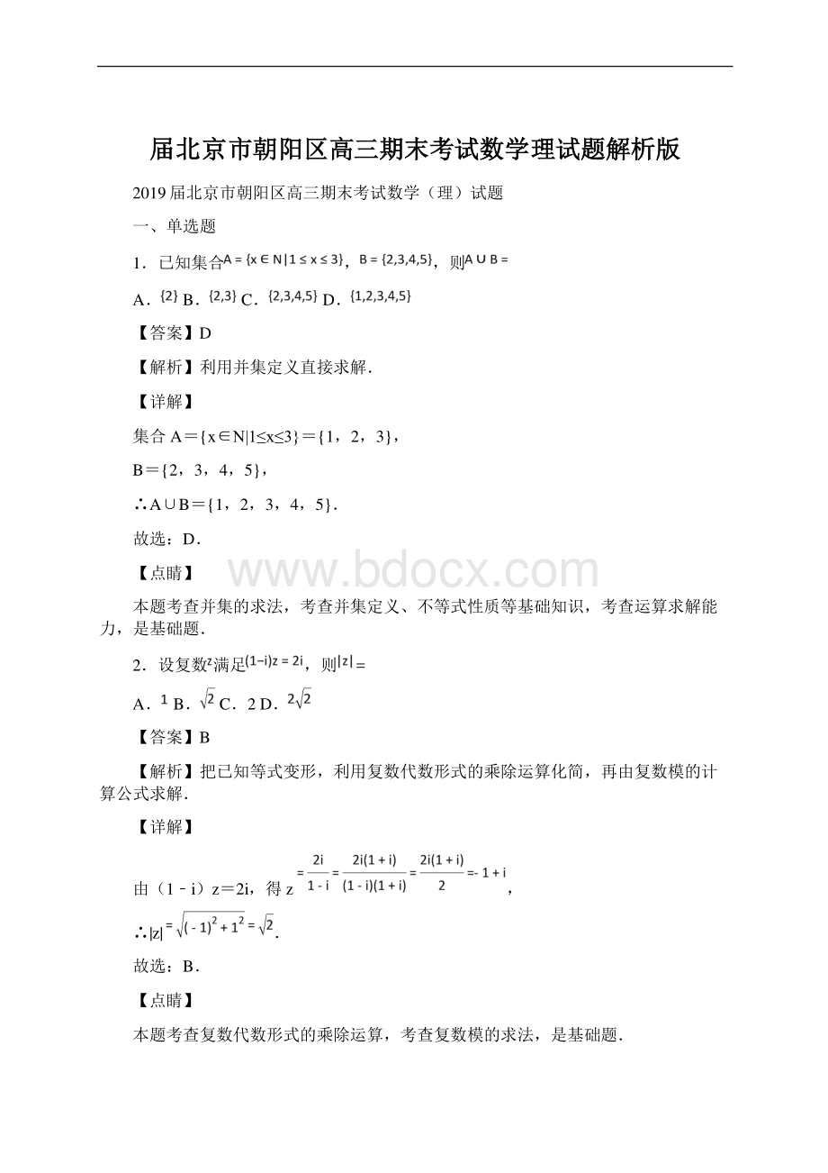 届北京市朝阳区高三期末考试数学理试题解析版.docx_第1页