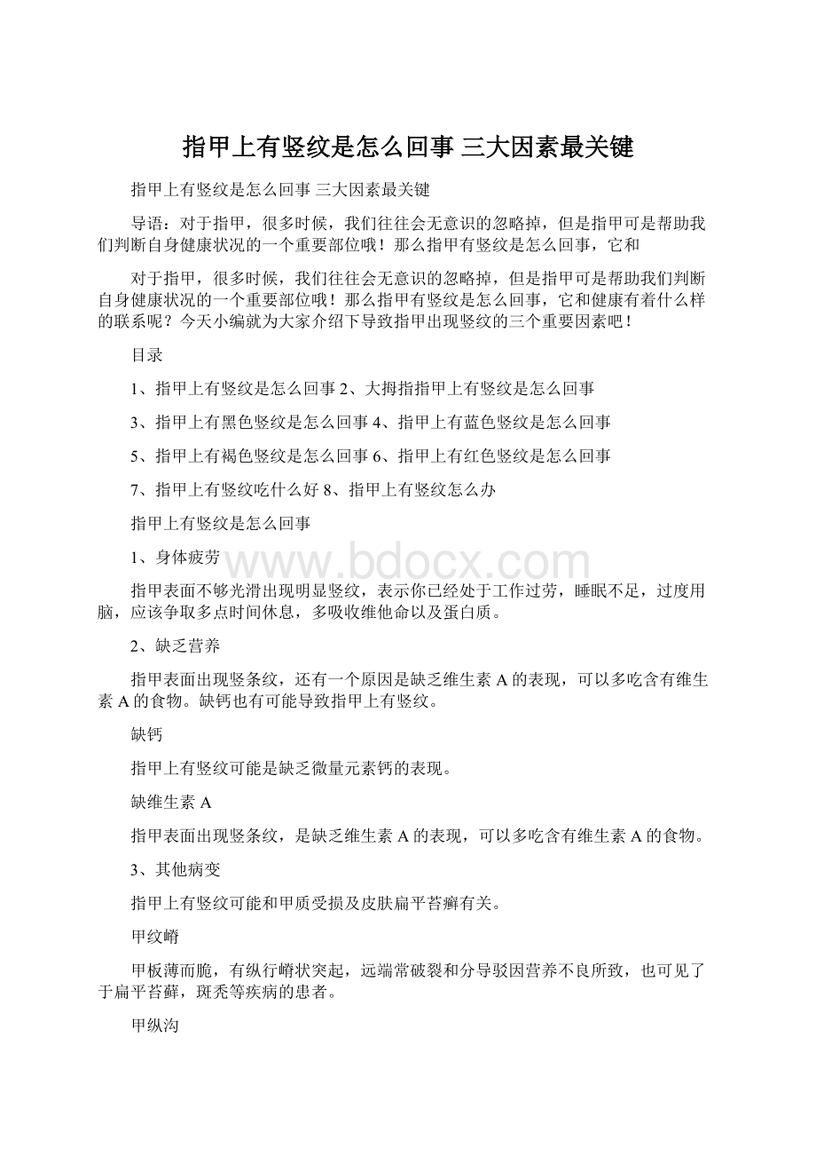 指甲上有竖纹是怎么回事 三大因素最关键Word格式文档下载.docx