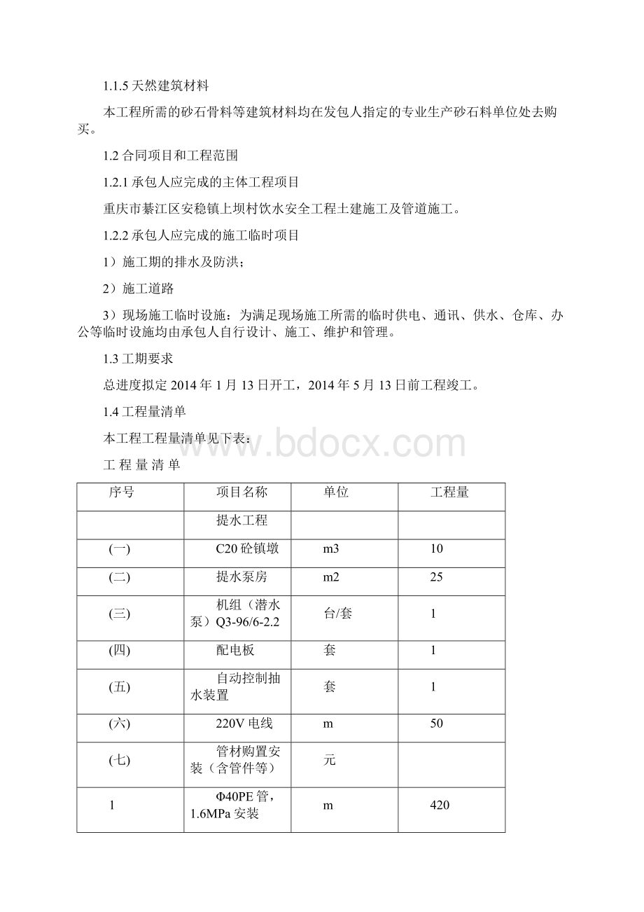 精品完整版重庆市綦江区安稳镇上坝村饮水安全工程施工组织设计.docx_第2页