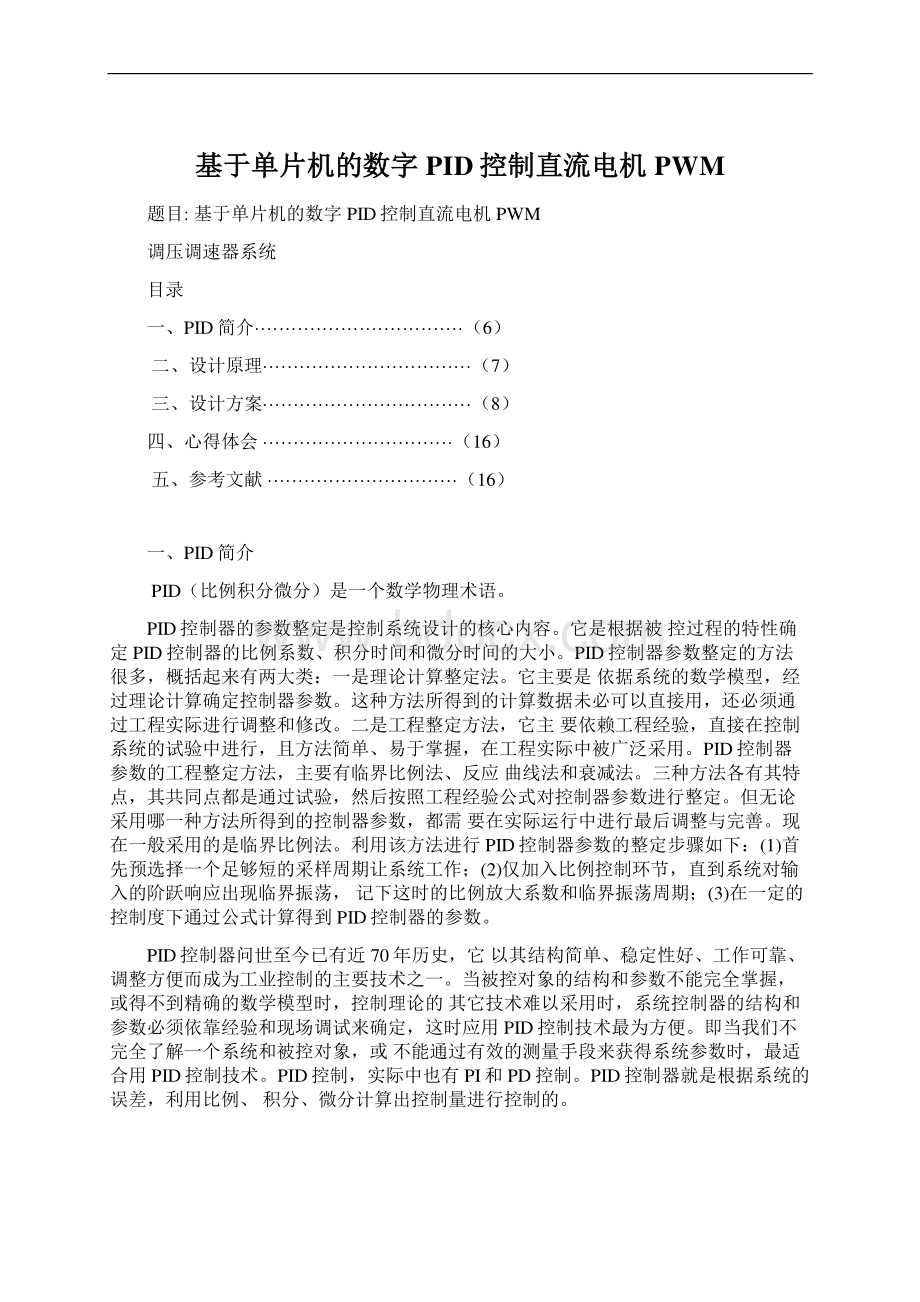 基于单片机的数字PID控制直流电机PWM.docx_第1页