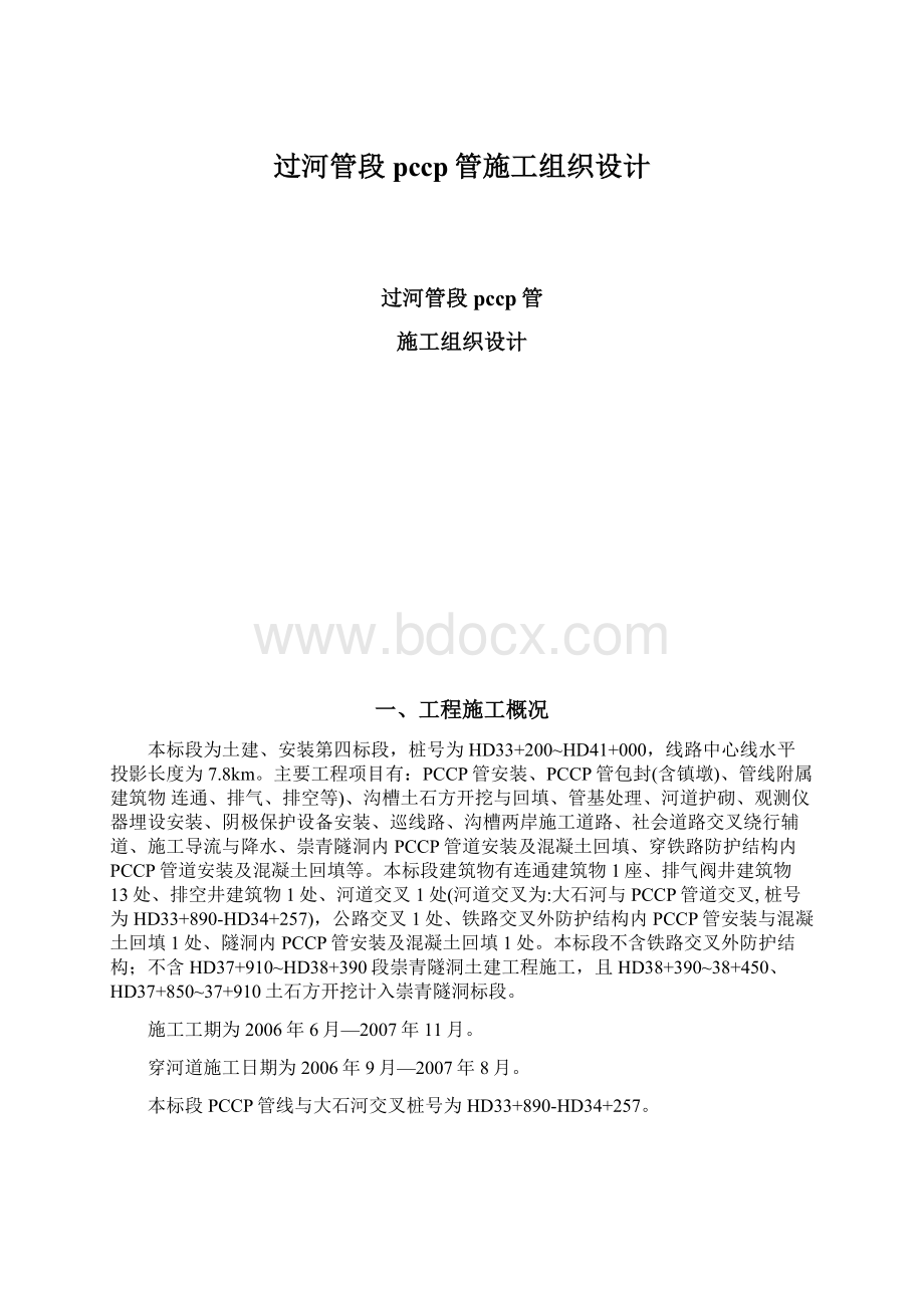 过河管段pccp管施工组织设计Word下载.docx