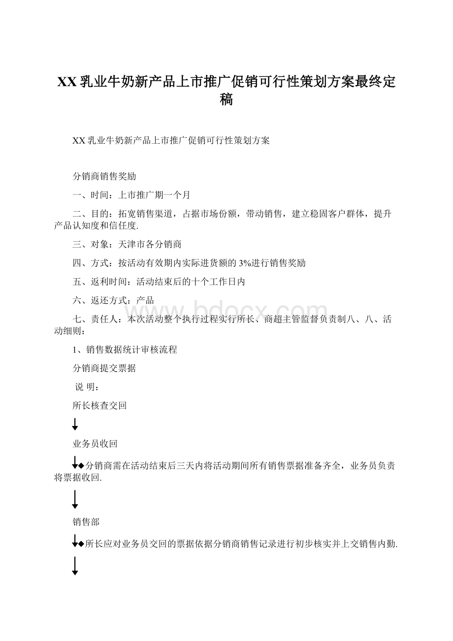 XX乳业牛奶新产品上市推广促销可行性策划方案最终定稿.docx