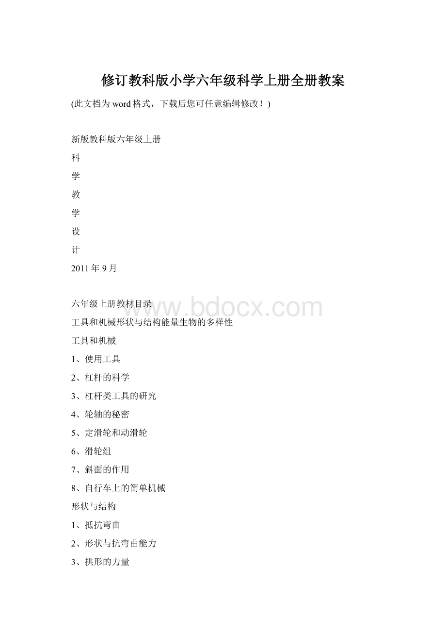 修订教科版小学六年级科学上册全册教案Word格式文档下载.docx