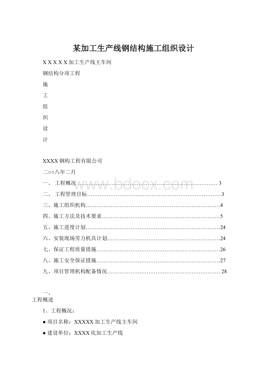 某加工生产线钢结构施工组织设计Word文档格式.docx