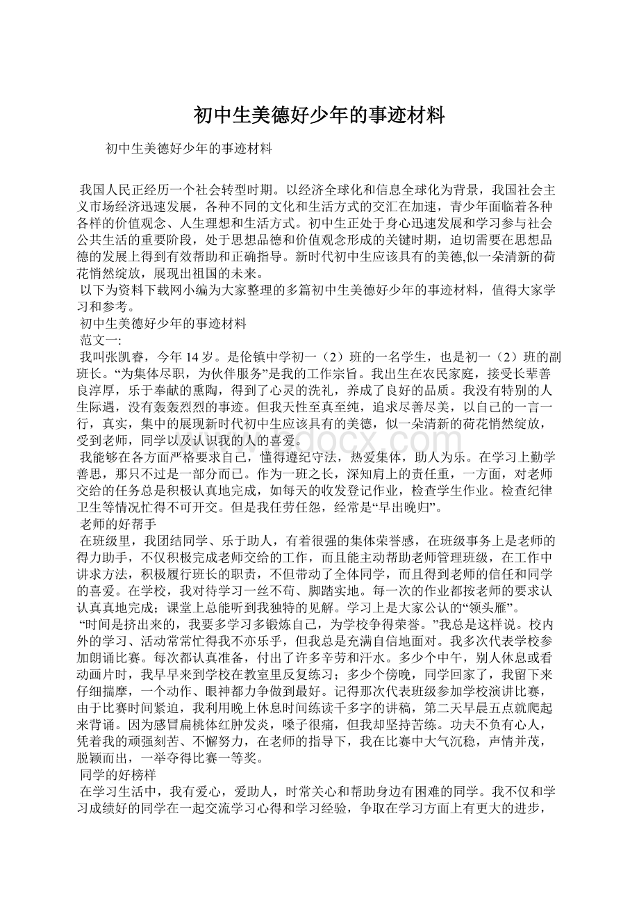 初中生美德好少年的事迹材料Word格式文档下载.docx_第1页