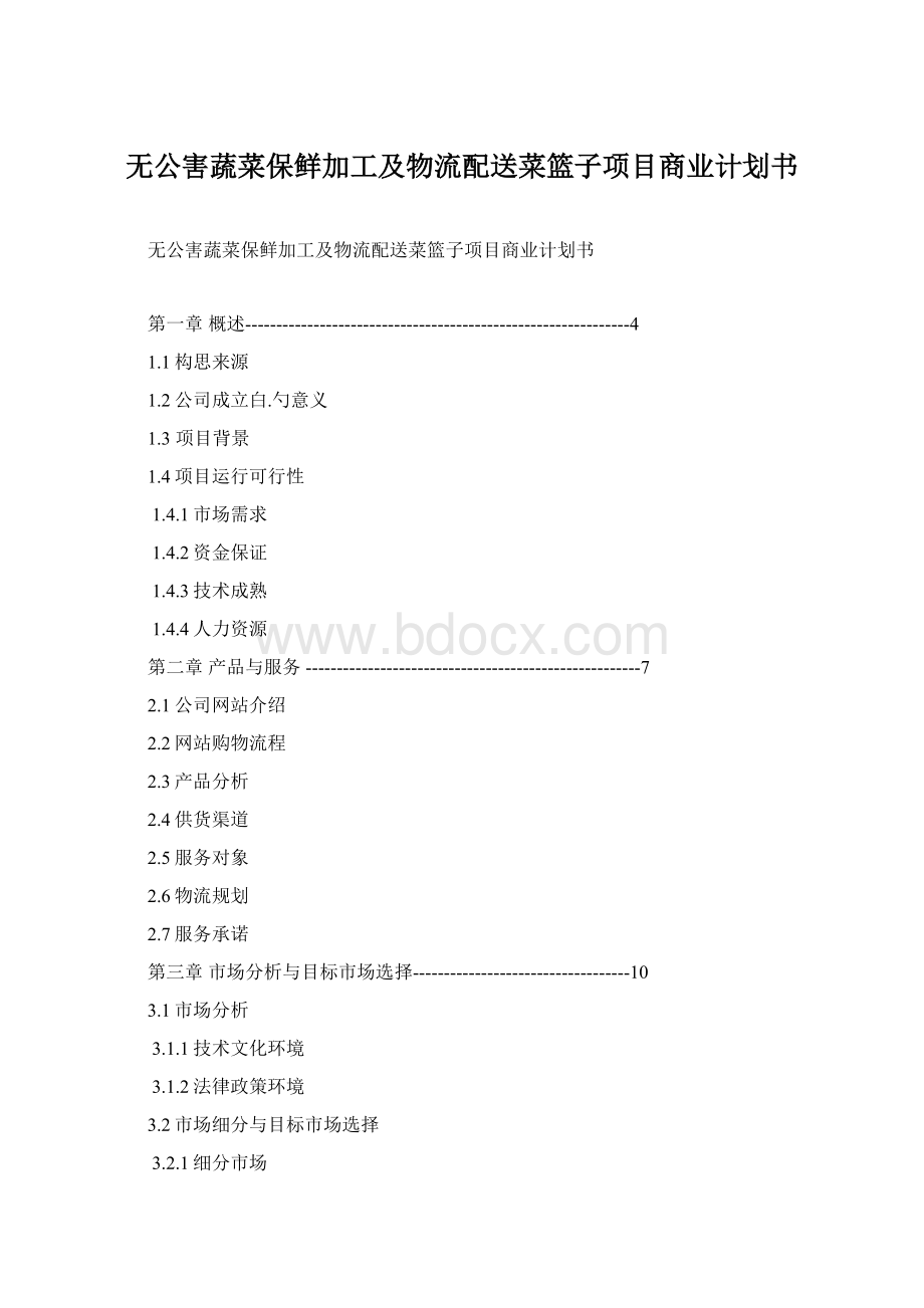 无公害蔬菜保鲜加工及物流配送菜篮子项目商业计划书Word文档格式.docx