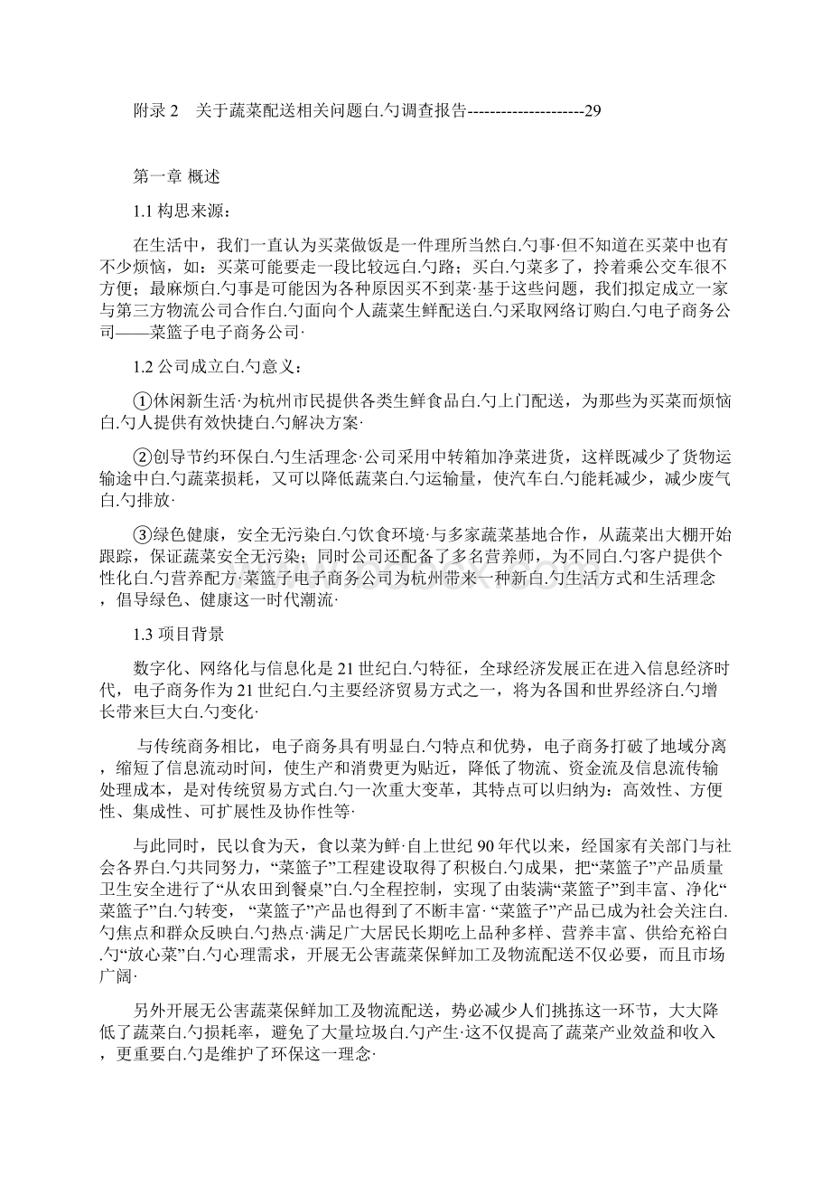 无公害蔬菜保鲜加工及物流配送菜篮子项目商业计划书.docx_第3页