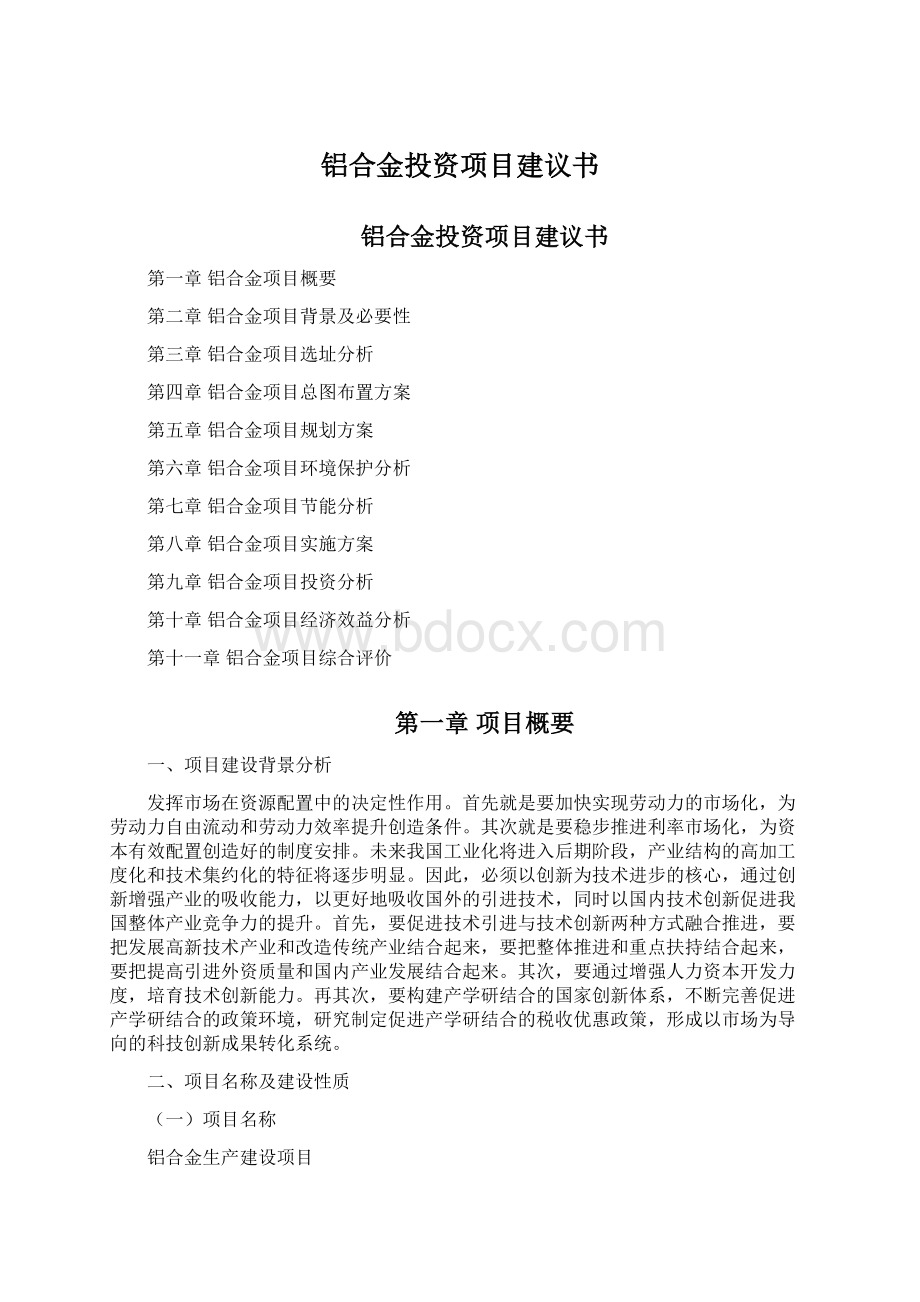 铝合金投资项目建议书.docx_第1页