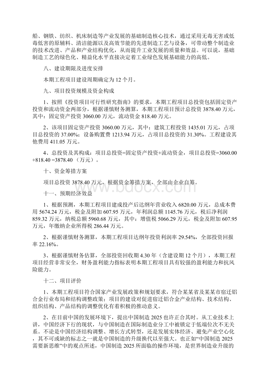 铝合金投资项目建议书.docx_第3页