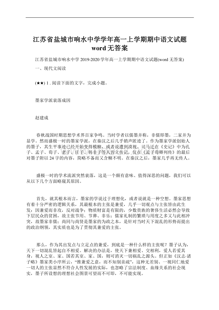 江苏省盐城市响水中学学年高一上学期期中语文试题word无答案Word文档下载推荐.docx_第1页