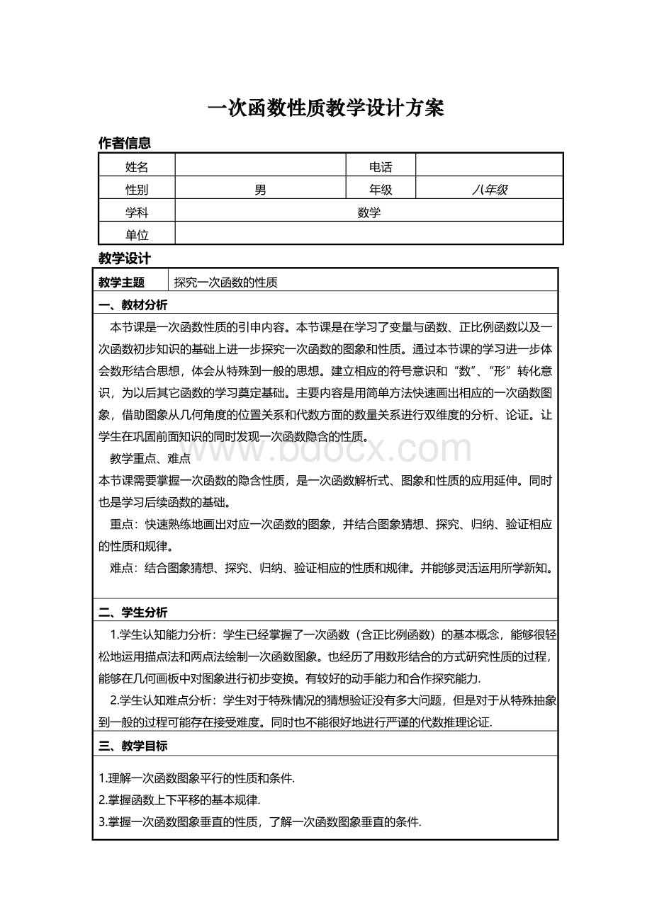 一次函数性质教学设计方案Word文档下载推荐.doc_第1页