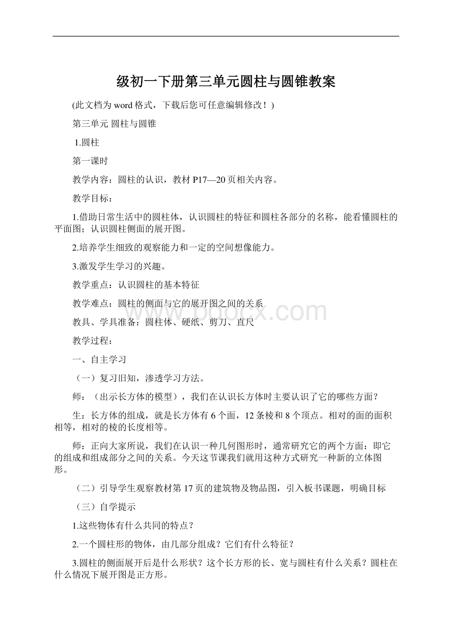 级初一下册第三单元圆柱与圆锥教案Word文档下载推荐.docx_第1页