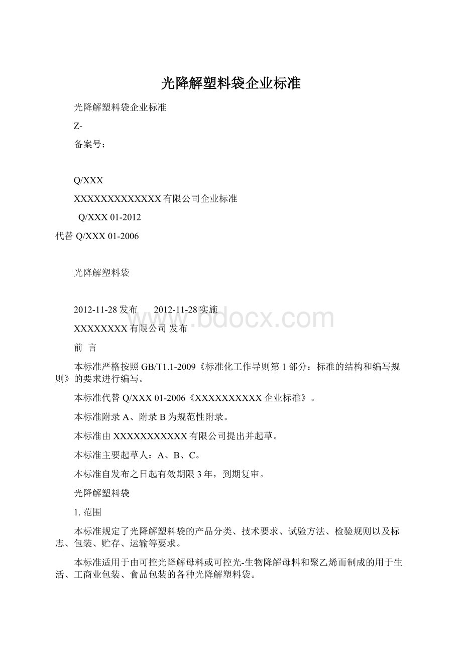 光降解塑料袋企业标准Word下载.docx_第1页