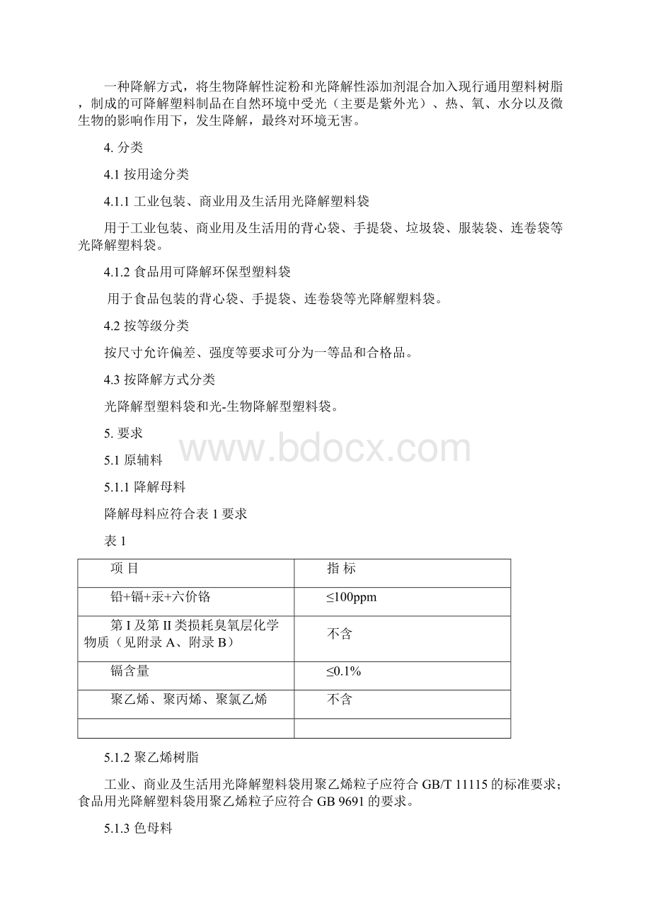 光降解塑料袋企业标准.docx_第3页