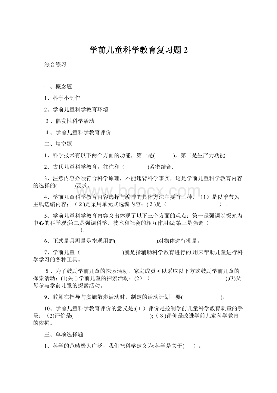 学前儿童科学教育复习题 2.docx_第1页